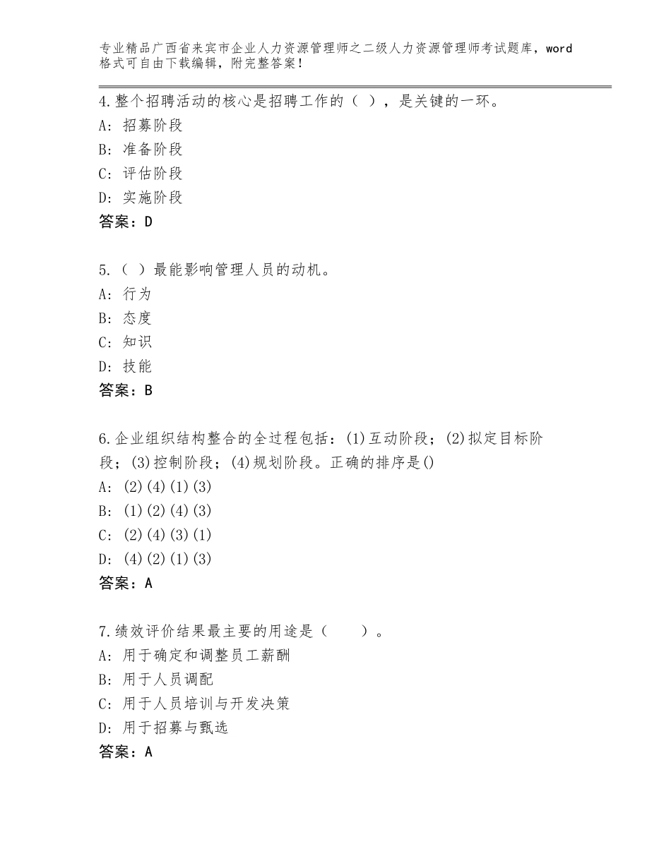 广西省来宾市企业人力资源管理师之二级人力资源管理师考试精选题库含答案（最新）_第2页