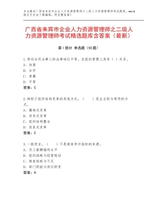 广西省来宾市企业人力资源管理师之二级人力资源管理师考试精选题库含答案（最新）