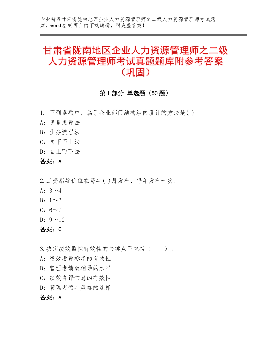甘肃省陇南地区企业人力资源管理师之二级人力资源管理师考试真题题库附参考答案（巩固）_第1页