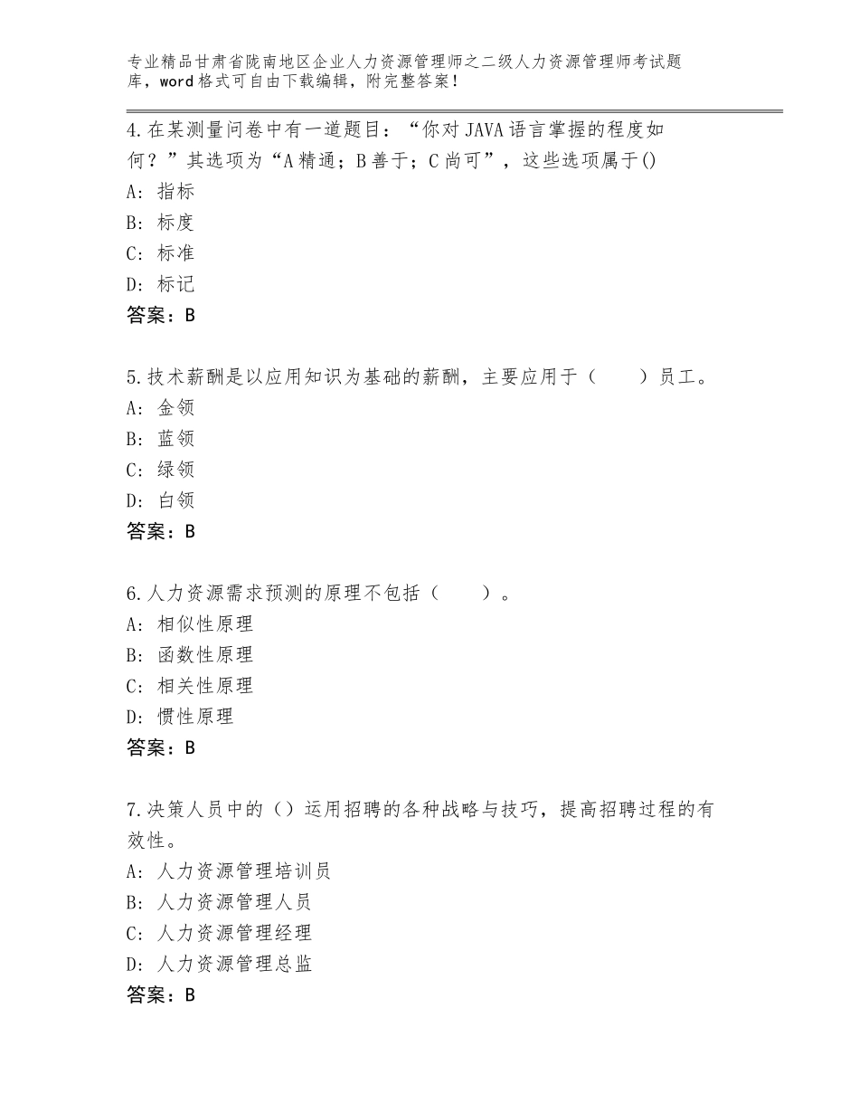 甘肃省陇南地区企业人力资源管理师之二级人力资源管理师考试真题题库附参考答案（巩固）_第2页