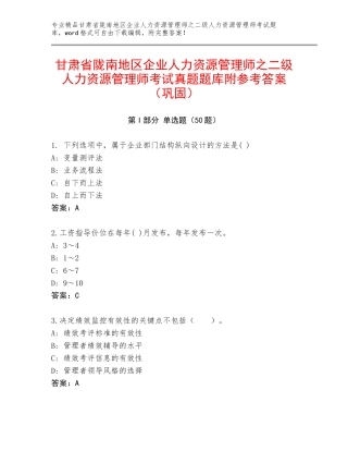 甘肃省陇南地区企业人力资源管理师之二级人力资源管理师考试真题题库附参考答案（巩固）