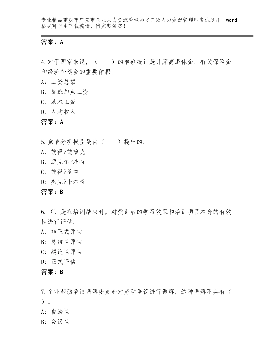 2024年重庆市广安市企业人力资源管理师之二级人力资源管理师考试完整版答案下载_第2页