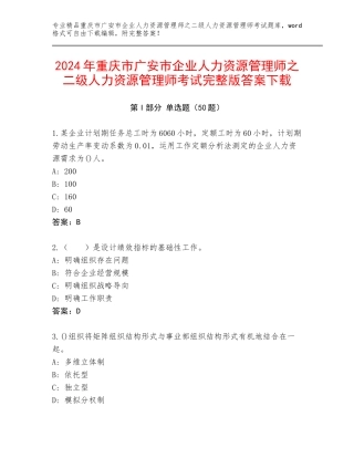 2024年重庆市广安市企业人力资源管理师之二级人力资源管理师考试完整版答案下载