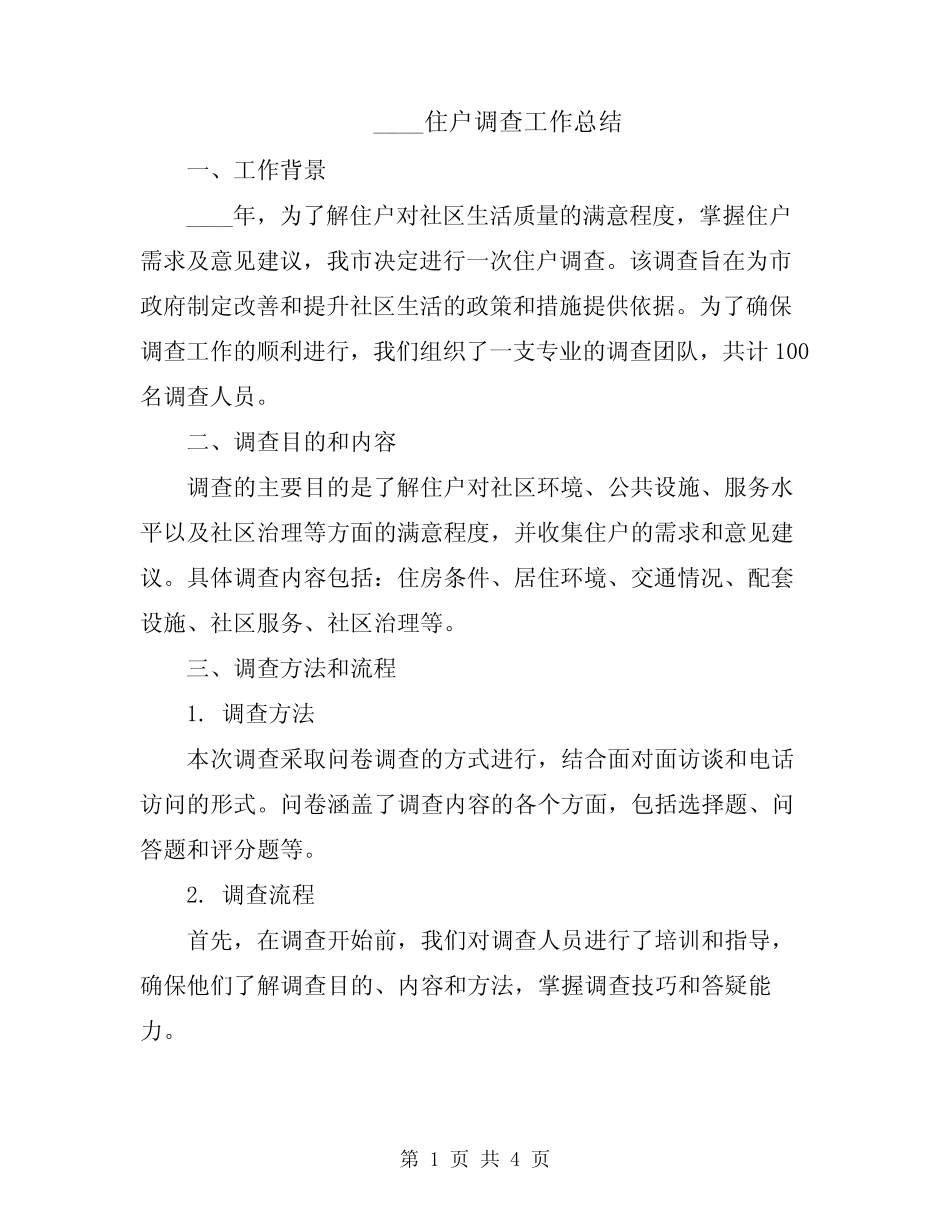 2024住户调查工作总结 _第1页