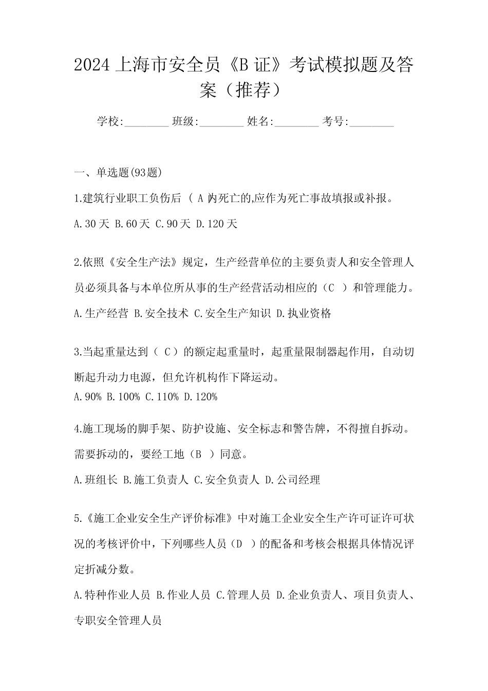 2024上海市安全员《B证》考试模拟题及答案(推荐) _第1页