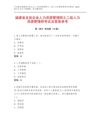 福建省龙岩企业人力资源管理师之二级人力资源管理师考试及答案参考
