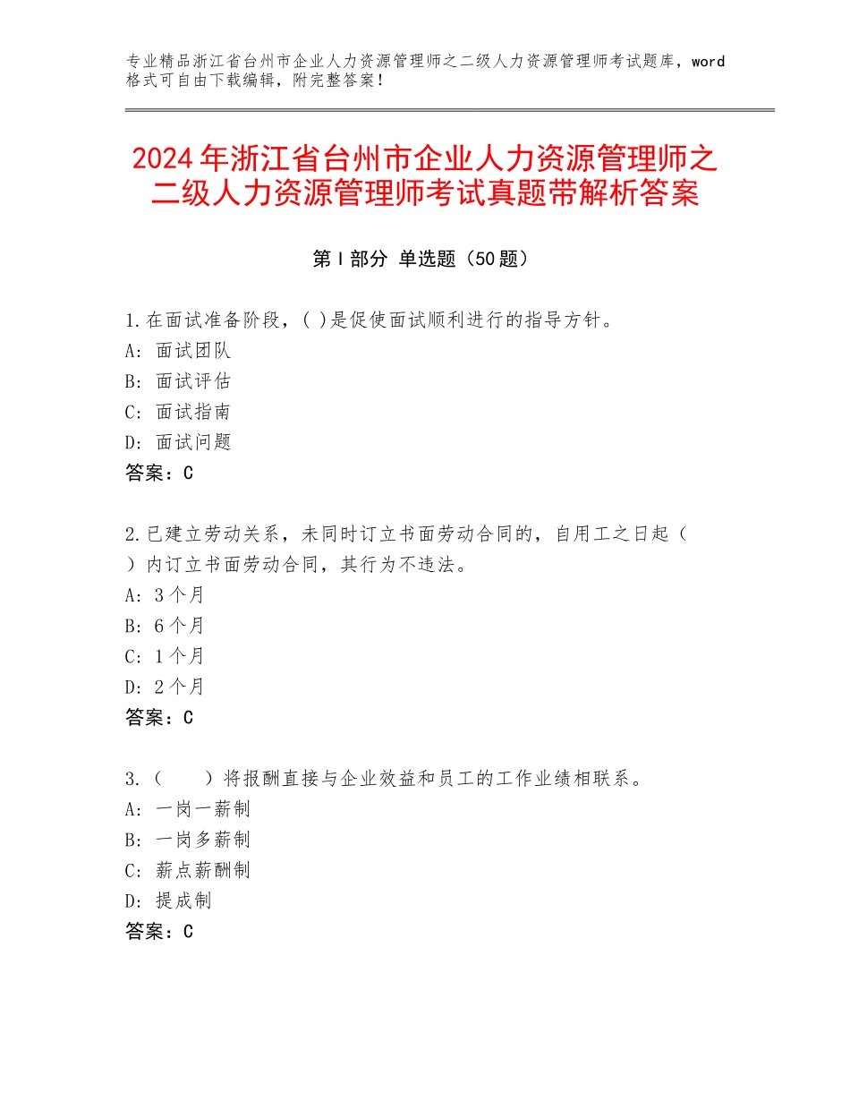 2024年浙江省台州市企业人力资源管理师之二级人力资源管理师考试真题带解析答案_第1页