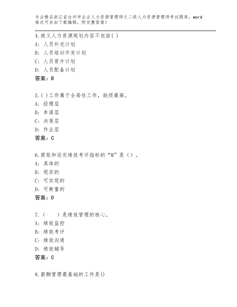 2024年浙江省台州市企业人力资源管理师之二级人力资源管理师考试真题带解析答案_第2页