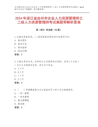 2024年浙江省台州市企业人力资源管理师之二级人力资源管理师考试真题带解析答案
