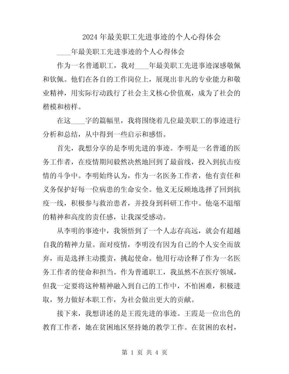 2024年最美职工先进事迹的个人心得体会_第1页