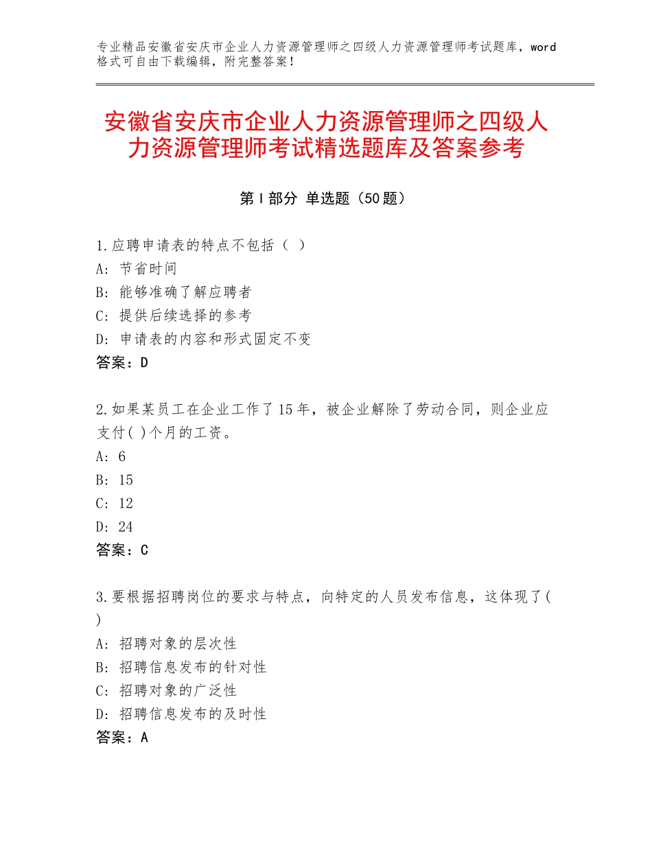 安徽省安庆市企业人力资源管理师之四级人力资源管理师考试精选题库及答案参考_第1页