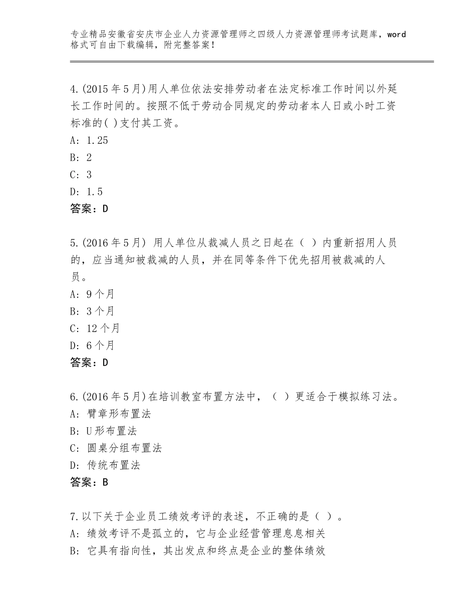 安徽省安庆市企业人力资源管理师之四级人力资源管理师考试精选题库及答案参考_第2页