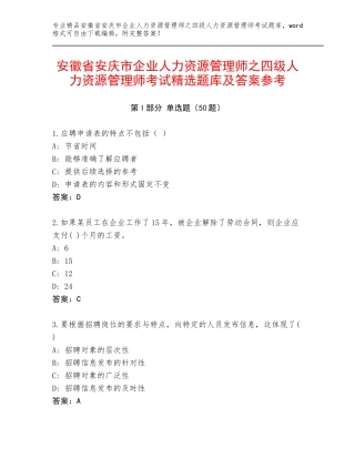 安徽省安庆市企业人力资源管理师之四级人力资源管理师考试精选题库及答案参考