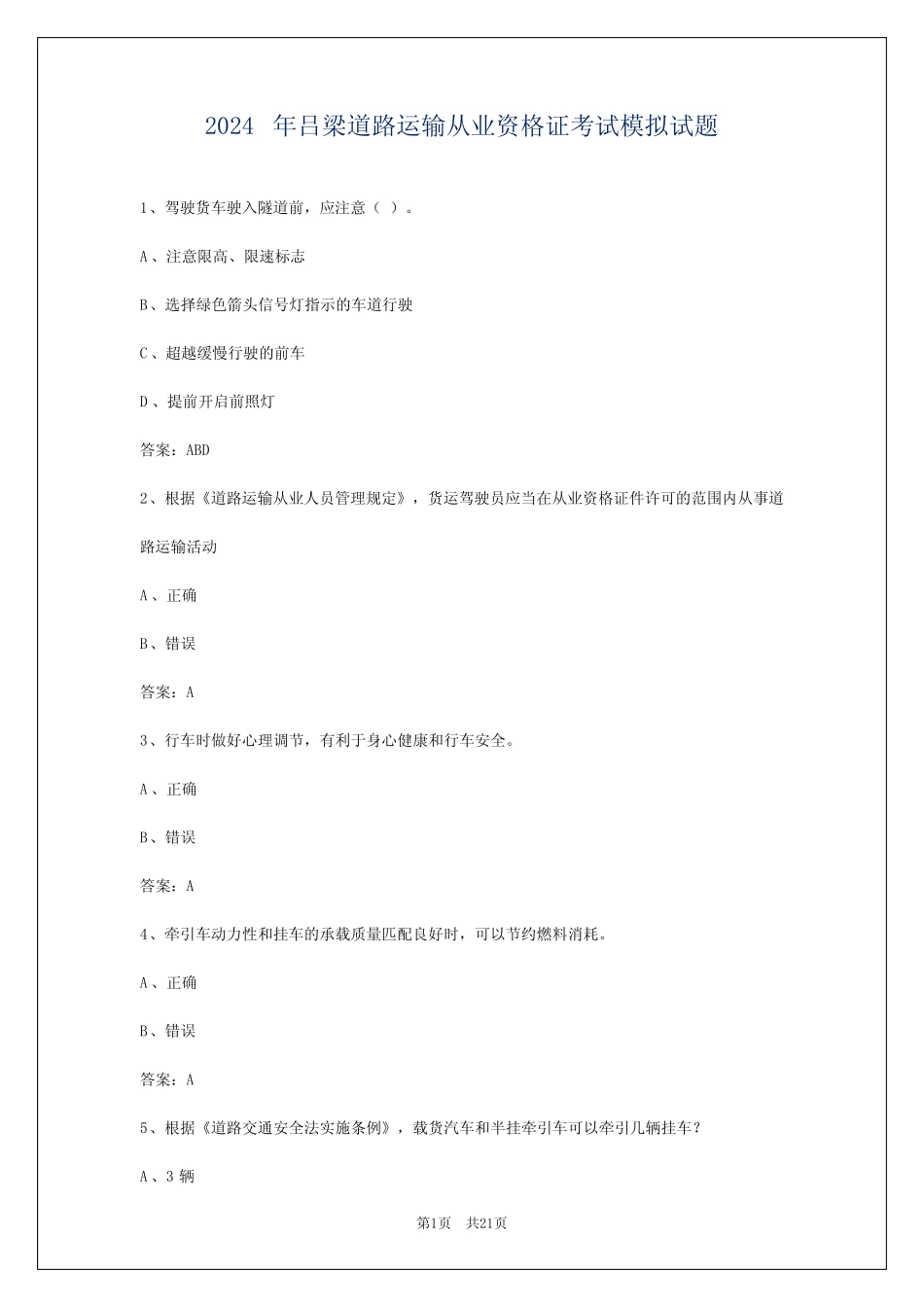 2024年吕梁道路运输从业资格证考试模拟试题 _第1页