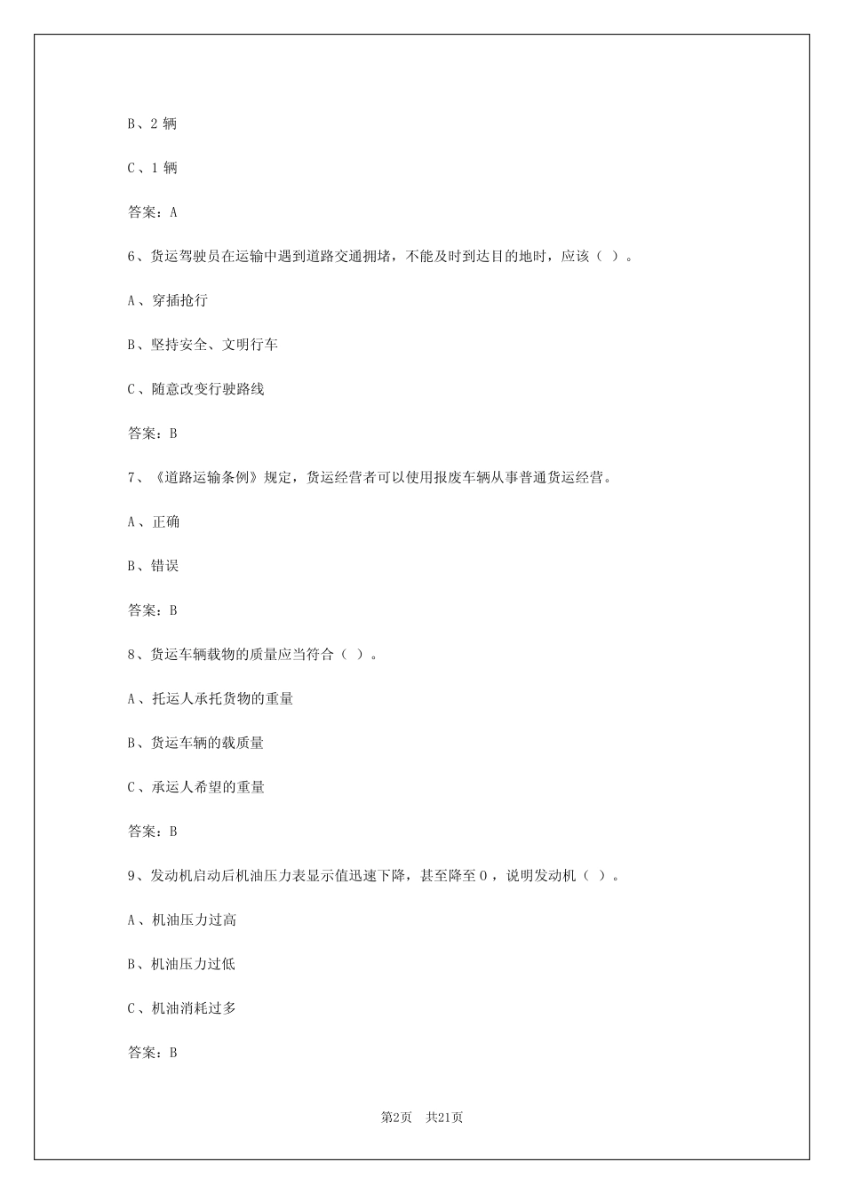 2024年吕梁道路运输从业资格证考试模拟试题 _第2页
