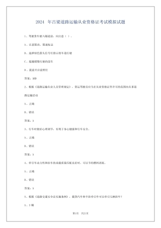 2024年吕梁道路运输从业资格证考试模拟试题 