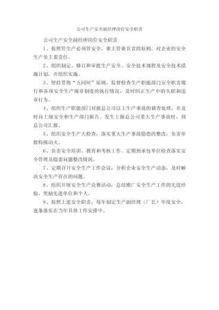 公司生产安全副经理岗位安全职责_岗位职责_ 