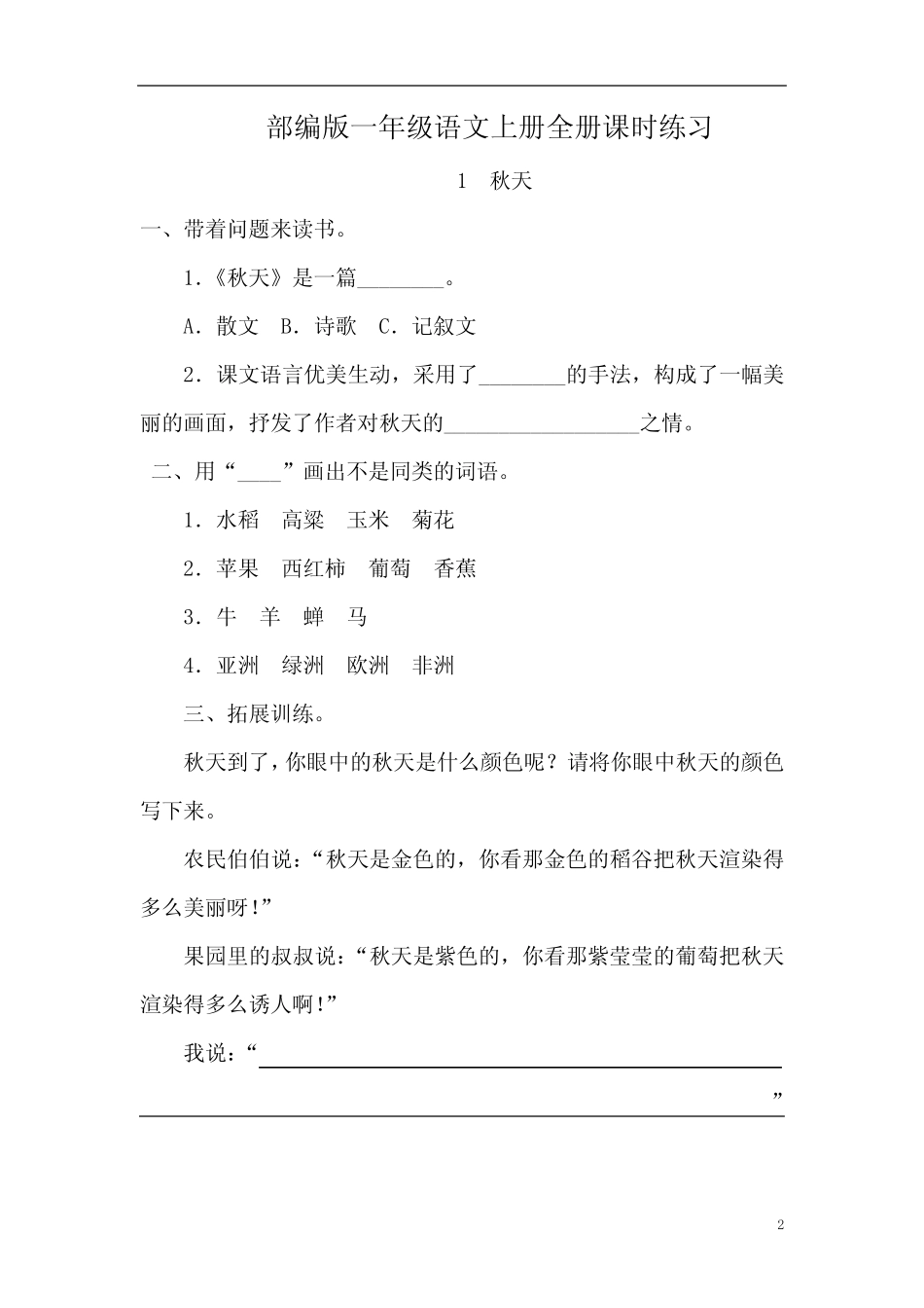 部编版一年级语文上册全册课时练习(32页含答案) _第1页