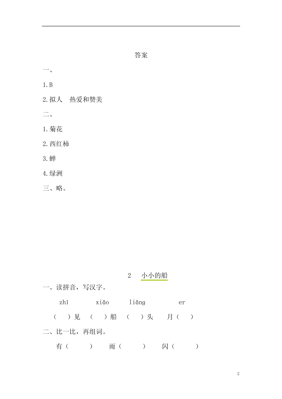 部编版一年级语文上册全册课时练习(32页含答案) _第2页