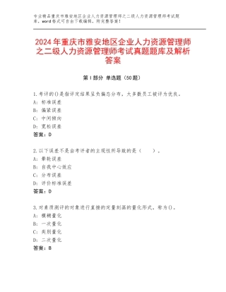 2024年重庆市雅安地区企业人力资源管理师之二级人力资源管理师考试真题题库及解析答案