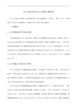 安全生产督察汇报材料