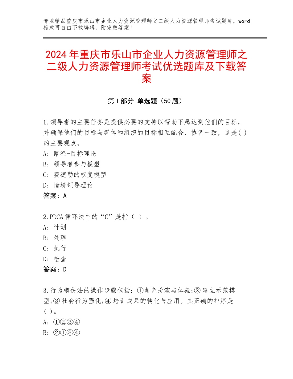 2024年重庆市乐山市企业人力资源管理师之二级人力资源管理师考试优选题库及下载答案_第1页