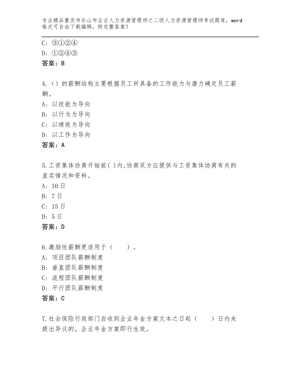 2024年重庆市乐山市企业人力资源管理师之二级人力资源管理师考试优选题库及下载答案_第2页
