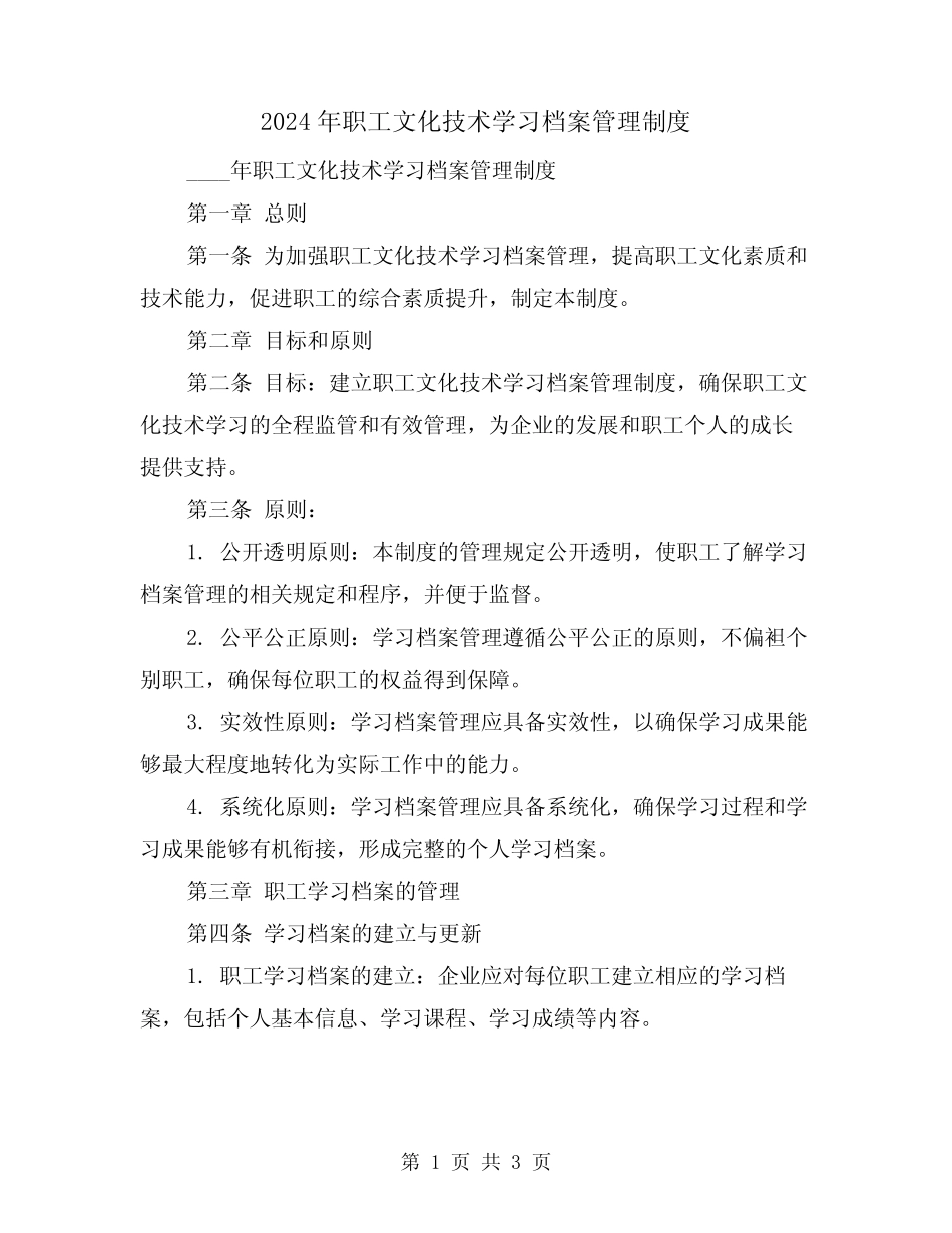 2024年职工文化技术学习档案管理制度(2) _第1页