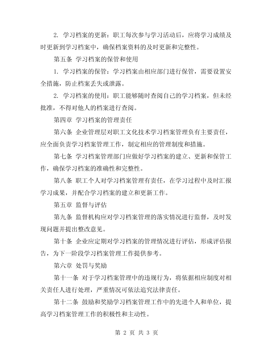 2024年职工文化技术学习档案管理制度(2) _第2页