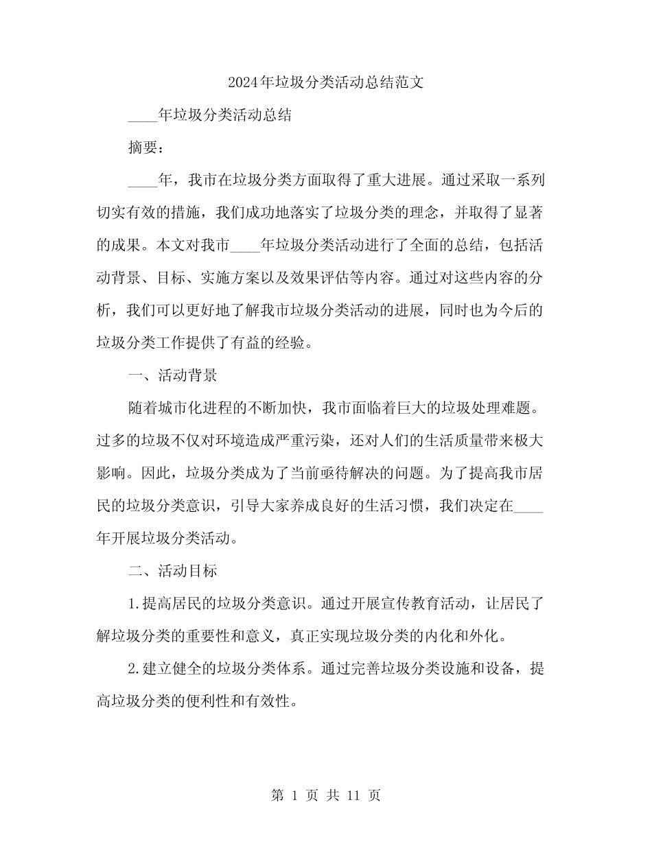 2024年垃圾分类活动总结范文(三) _第1页