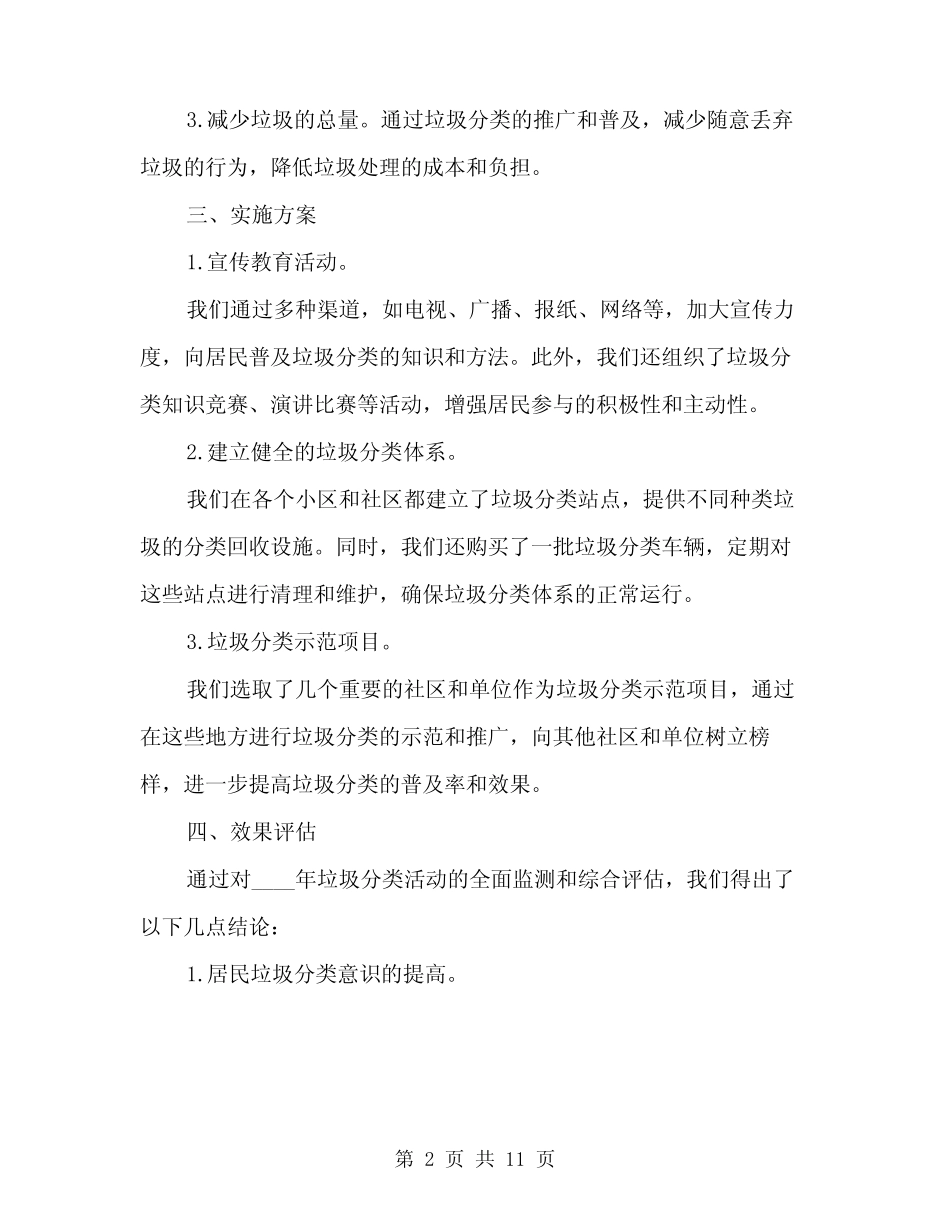 2024年垃圾分类活动总结范文(三) _第2页