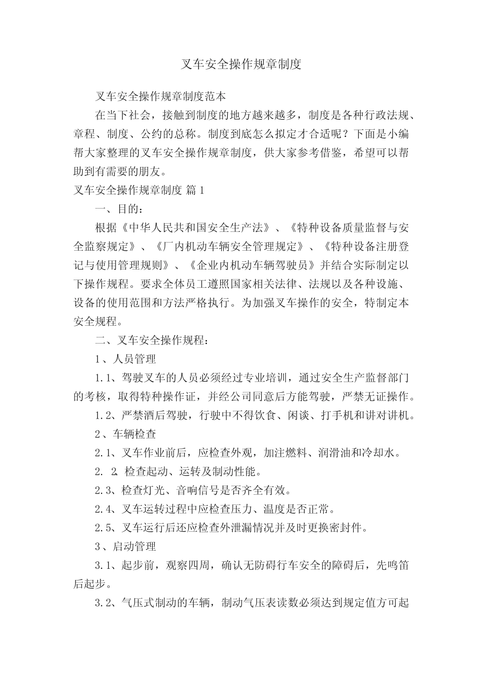 叉车安全操作规章制度范本 _第1页