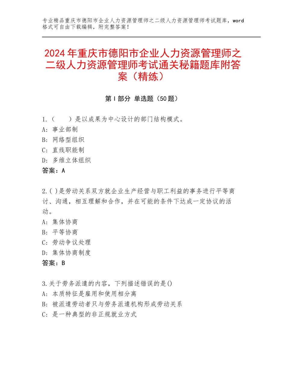 2024年重庆市德阳市企业人力资源管理师之二级人力资源管理师考试通关秘籍题库附答案（精练）_第1页