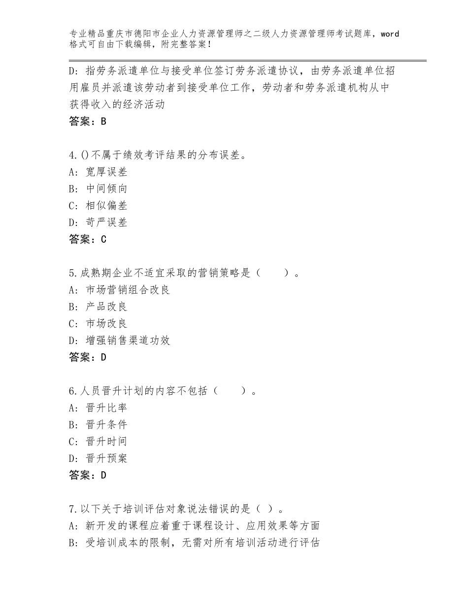 2024年重庆市德阳市企业人力资源管理师之二级人力资源管理师考试通关秘籍题库附答案（精练）_第2页