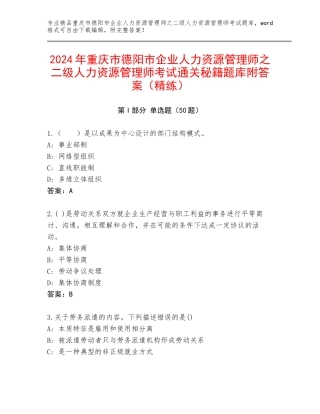 2024年重庆市德阳市企业人力资源管理师之二级人力资源管理师考试通关秘籍题库附答案（精练）