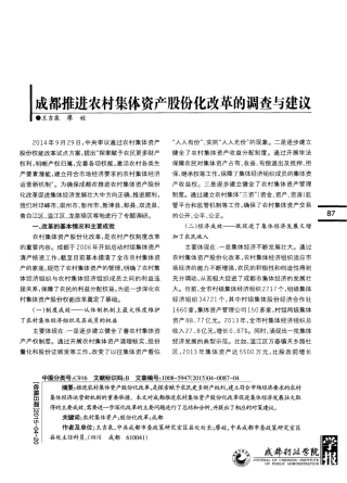 成都推进农村集体资产股份化改革的调查与建议