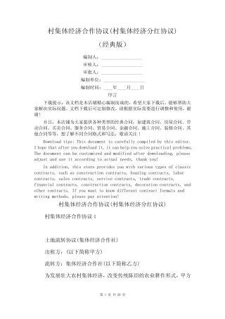 村集体经济合作协议(村集体经济分红协议)