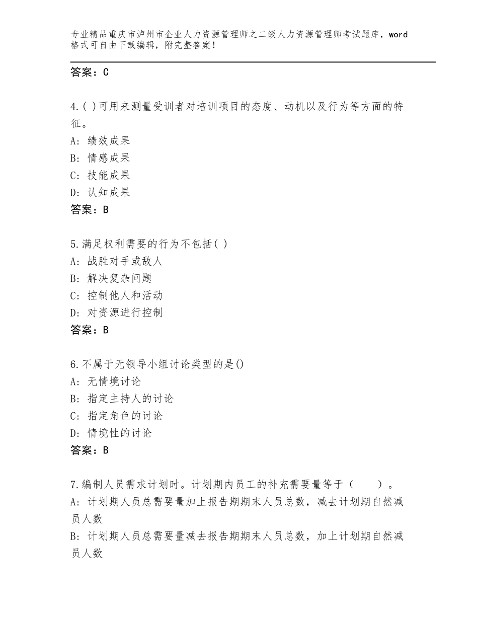 2024年重庆市泸州市企业人力资源管理师之二级人力资源管理师考试精选题库精品（预热题）_第2页