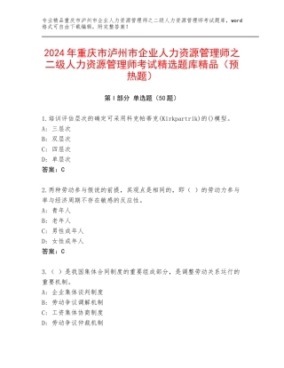 2024年重庆市泸州市企业人力资源管理师之二级人力资源管理师考试精选题库精品（预热题）