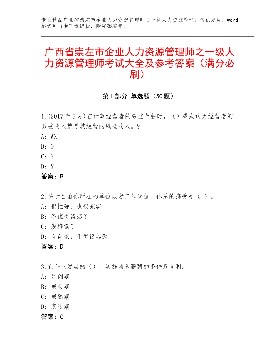 广西省崇左市企业人力资源管理师之一级人力资源管理师考试大全及参考答案（满分必刷）_第1页