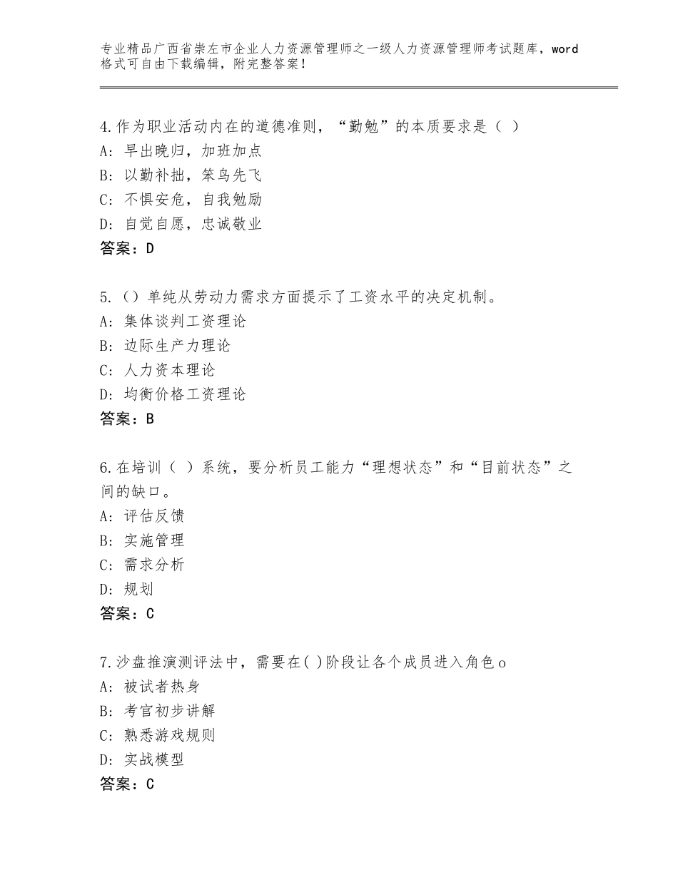 广西省崇左市企业人力资源管理师之一级人力资源管理师考试大全及参考答案（满分必刷）_第2页