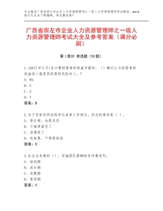 广西省崇左市企业人力资源管理师之一级人力资源管理师考试大全及参考答案（满分必刷）