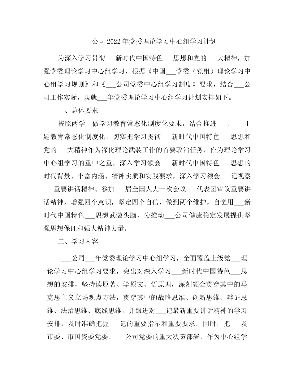 公司2022年党委理论学习中心组学习计划_第1页