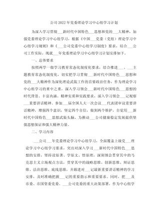 公司2022年党委理论学习中心组学习计划