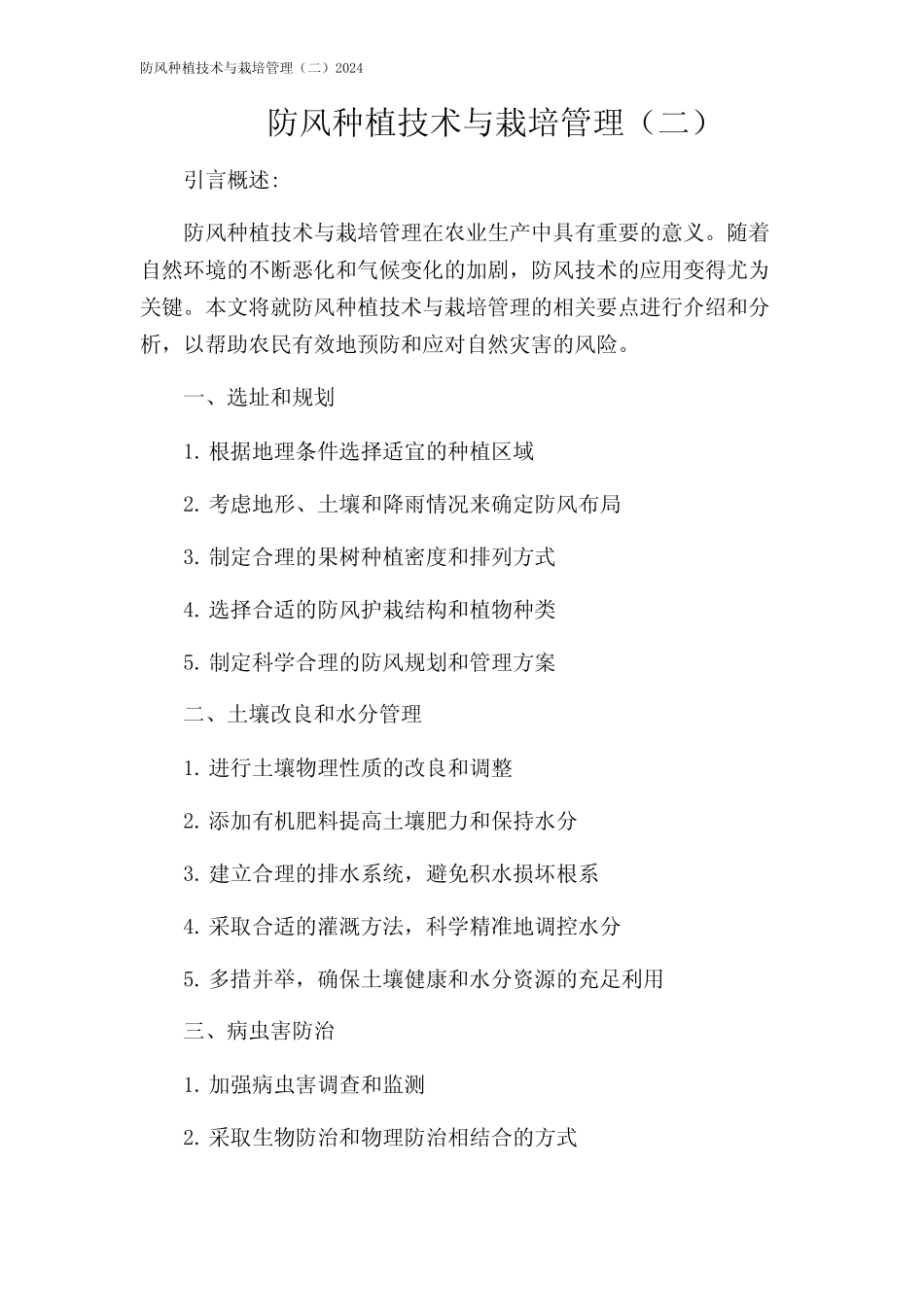 防风种植技术与栽培管理(二)2024 _第1页