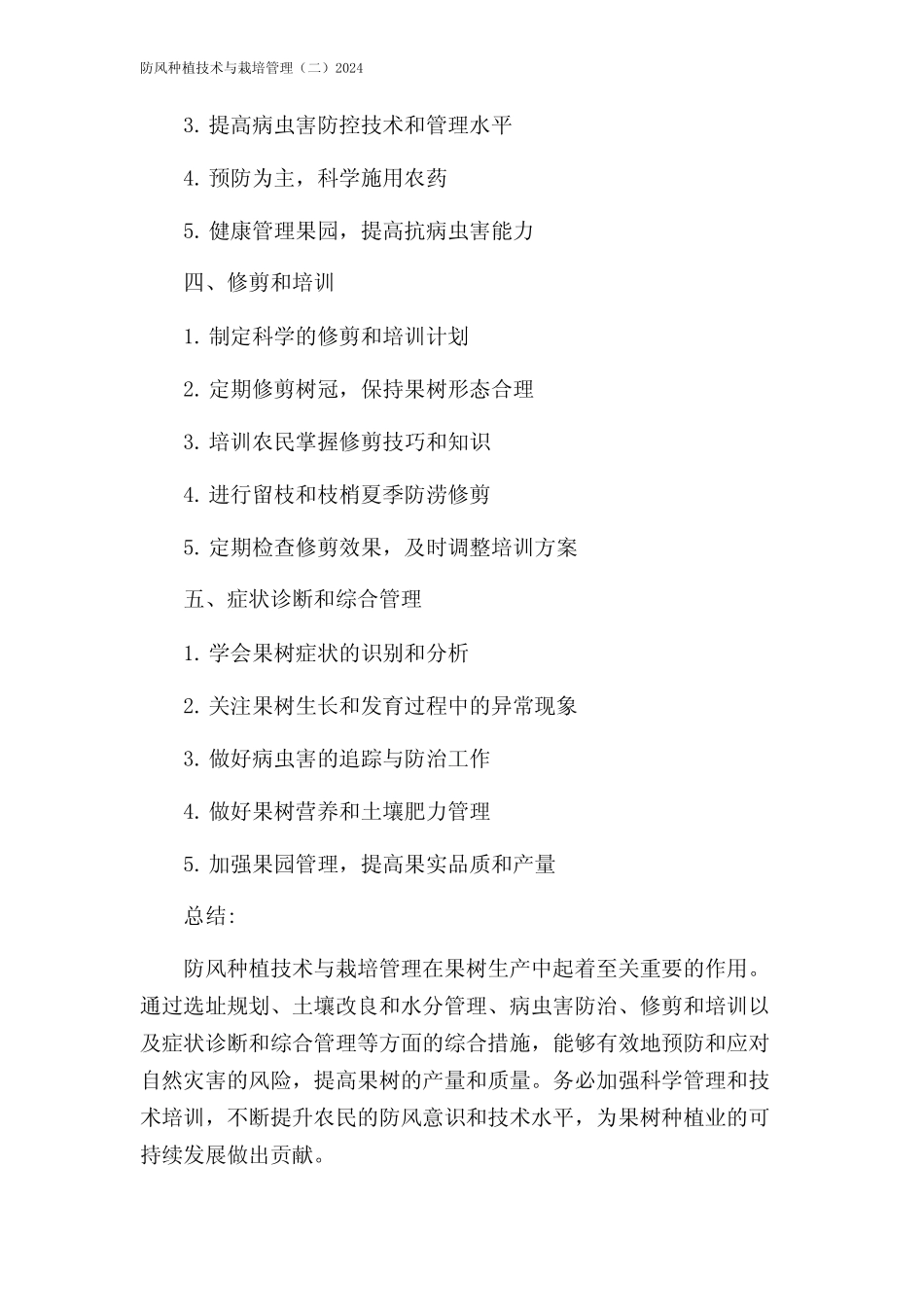 防风种植技术与栽培管理(二)2024 _第2页