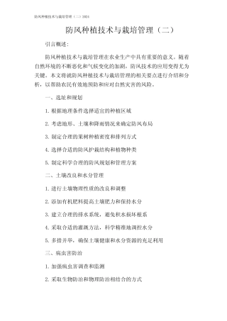 防风种植技术与栽培管理(二)2024 