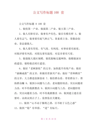 公文写作标题100套 