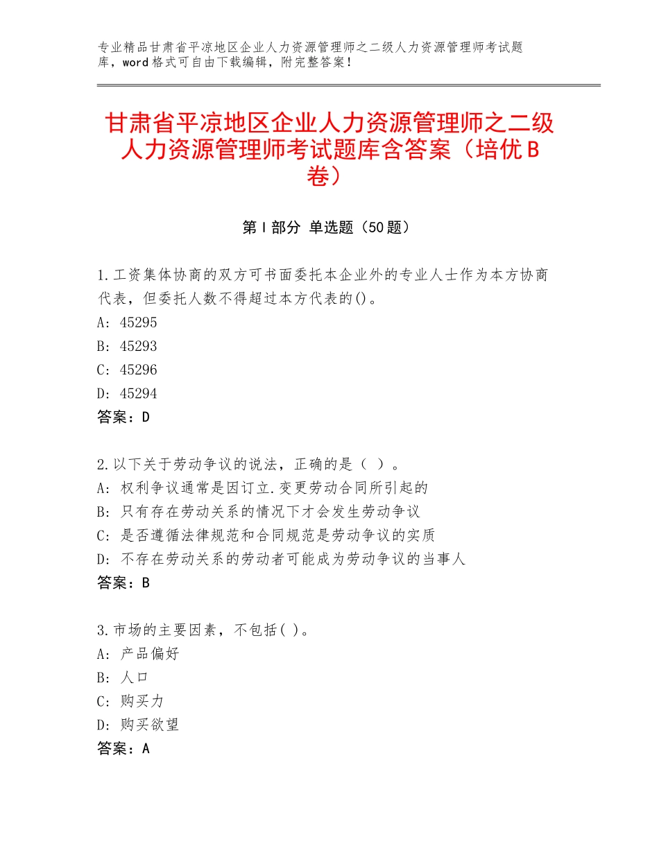 甘肃省平凉地区企业人力资源管理师之二级人力资源管理师考试题库含答案（培优B卷）_第1页