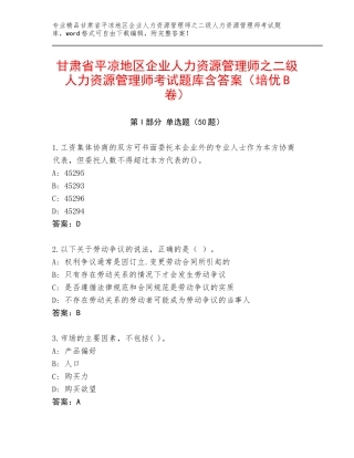 甘肃省平凉地区企业人力资源管理师之二级人力资源管理师考试题库含答案（培优B卷）